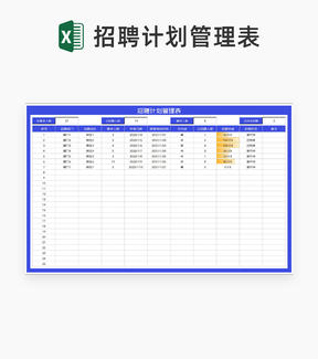 蓝色岗位招聘计划管理表Excel模板