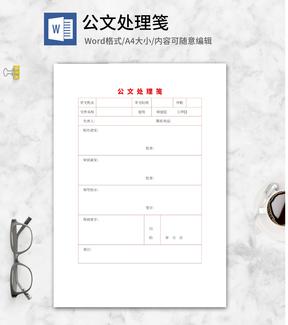 公文处理笺word模板