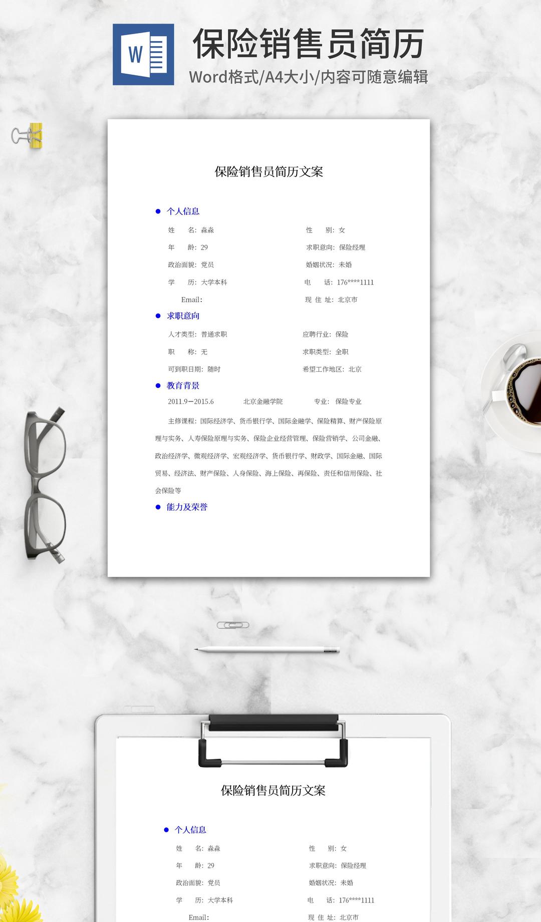 保险销售员简历文案word模板