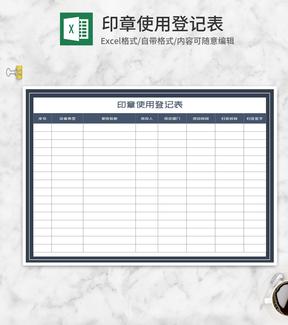 部门印章使用登记表Excel模板