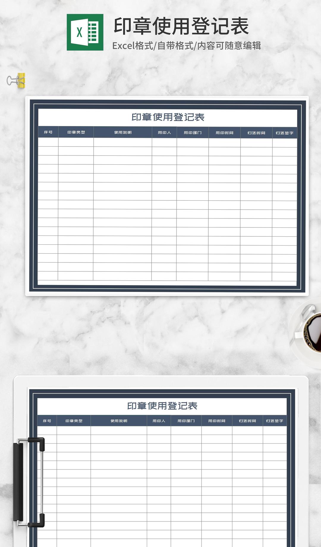 部门印章使用登记表Excel模板
