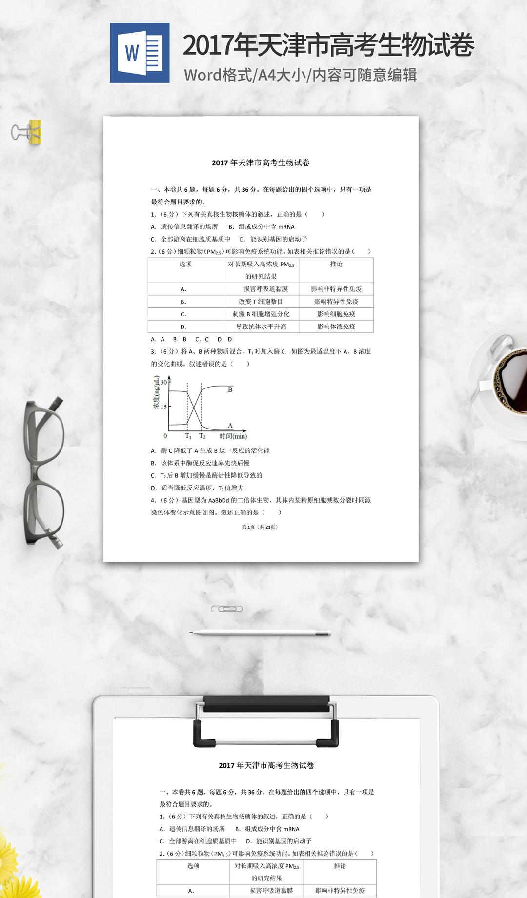 2017年天津市高考生物试卷