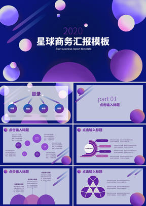 紫色扁平风星空童真总结汇报PPT模板