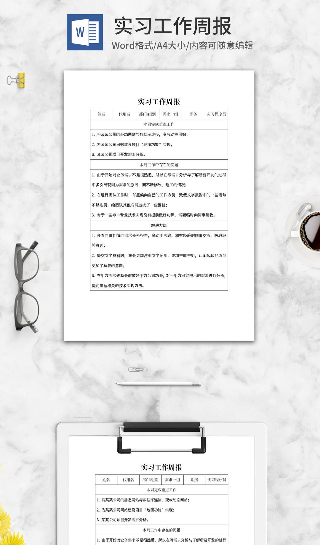 实习工作周报word模板