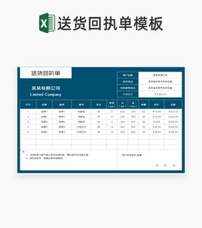 商务风公司送货回执单Excel模板