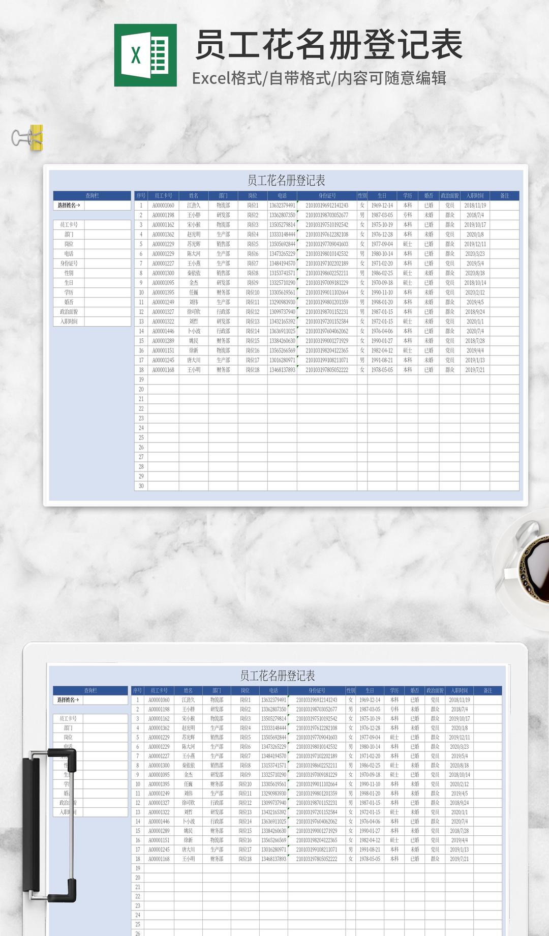蓝色员工花名册登记表Excel模板