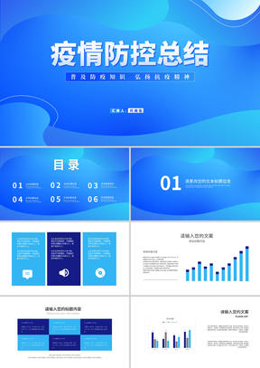 蓝色渐变几何风疫情防控总结PPT模板
