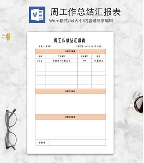 橘色人事周工作总结汇报word模板