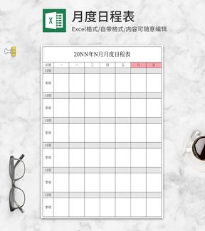 简约风月度日程表Excel模板