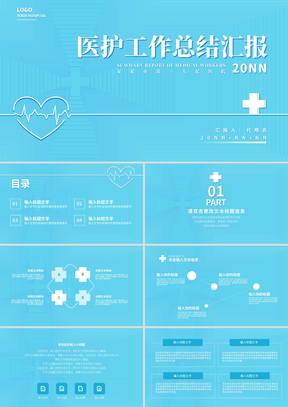 蓝色线条简约风医护工作总结PPT模板