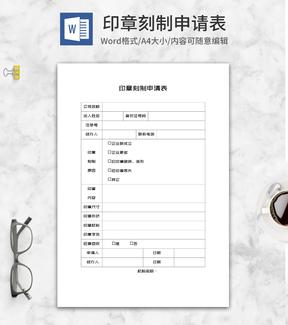 印章刻制企业申请表word模板