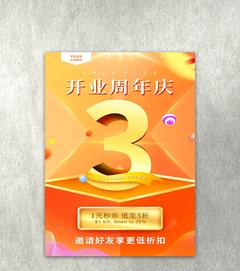 橙色开业周年庆海报