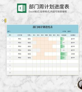 小清新蓝色部门周计划进度表Excel模板