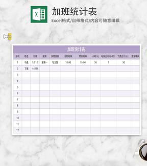 紫色加班统计表Excel模板