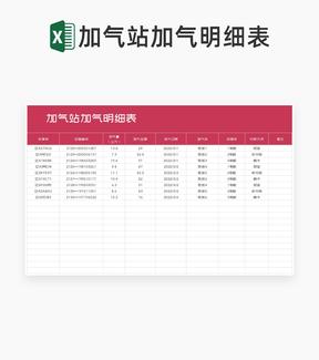 粉色加气站加气明细表Excel模板