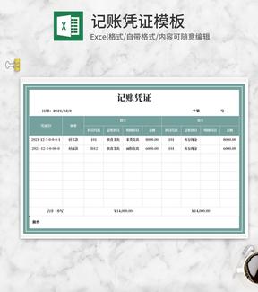 借贷记账凭证Excel模板