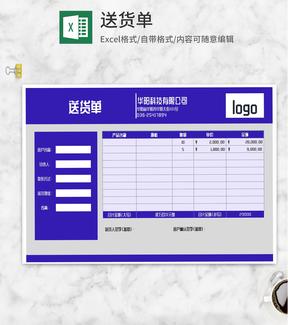 紫色客户产品送货单Excel模板