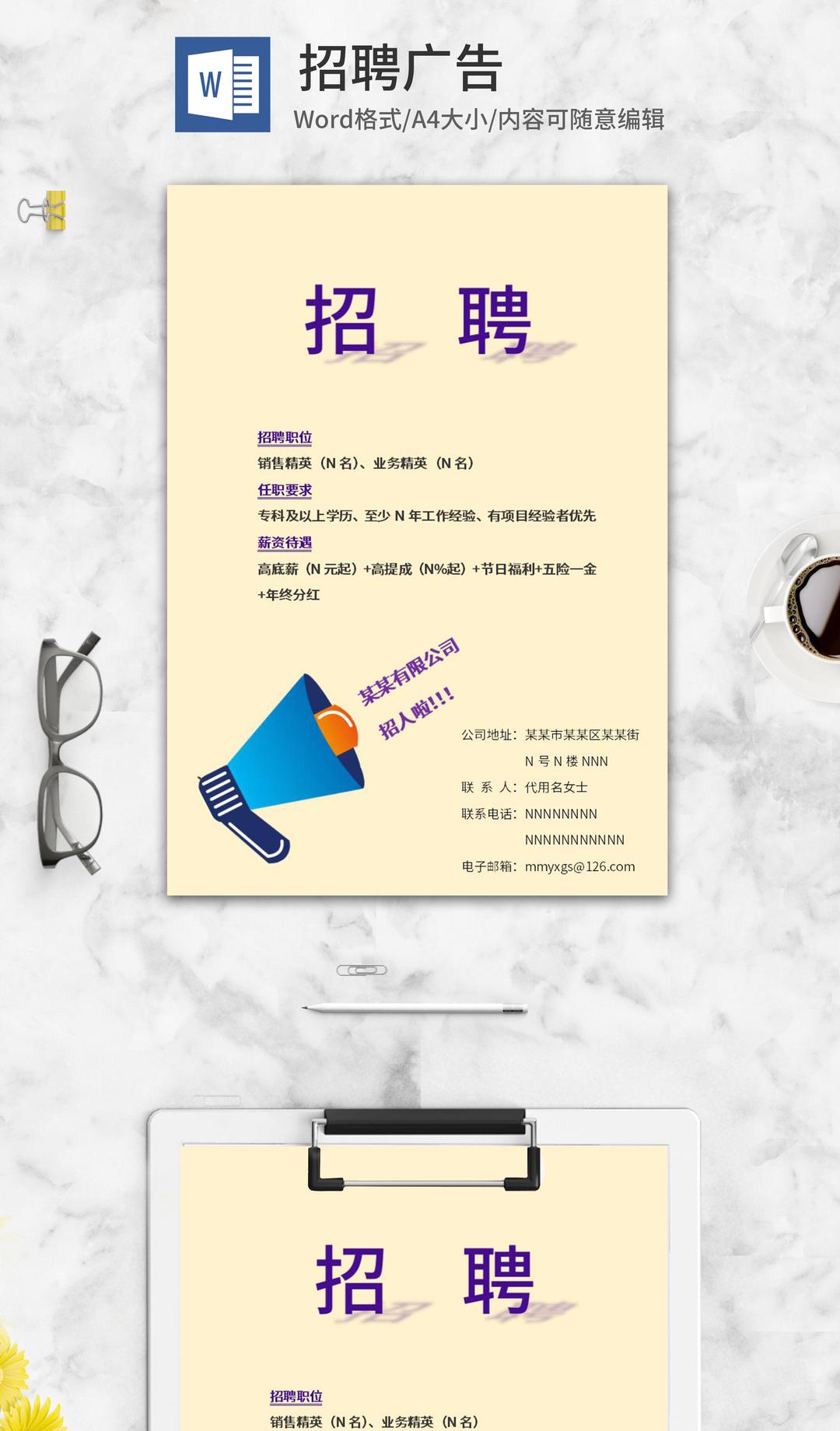 公司销售人员招聘广告word模板