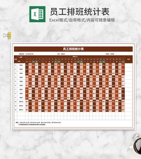 员工值班排班统计表Excel模板