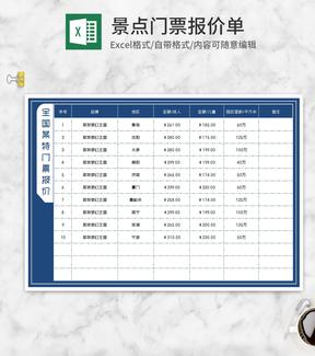 全国游乐场景点门票报价单Excel模板