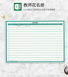 学校教师花名册Excel模板