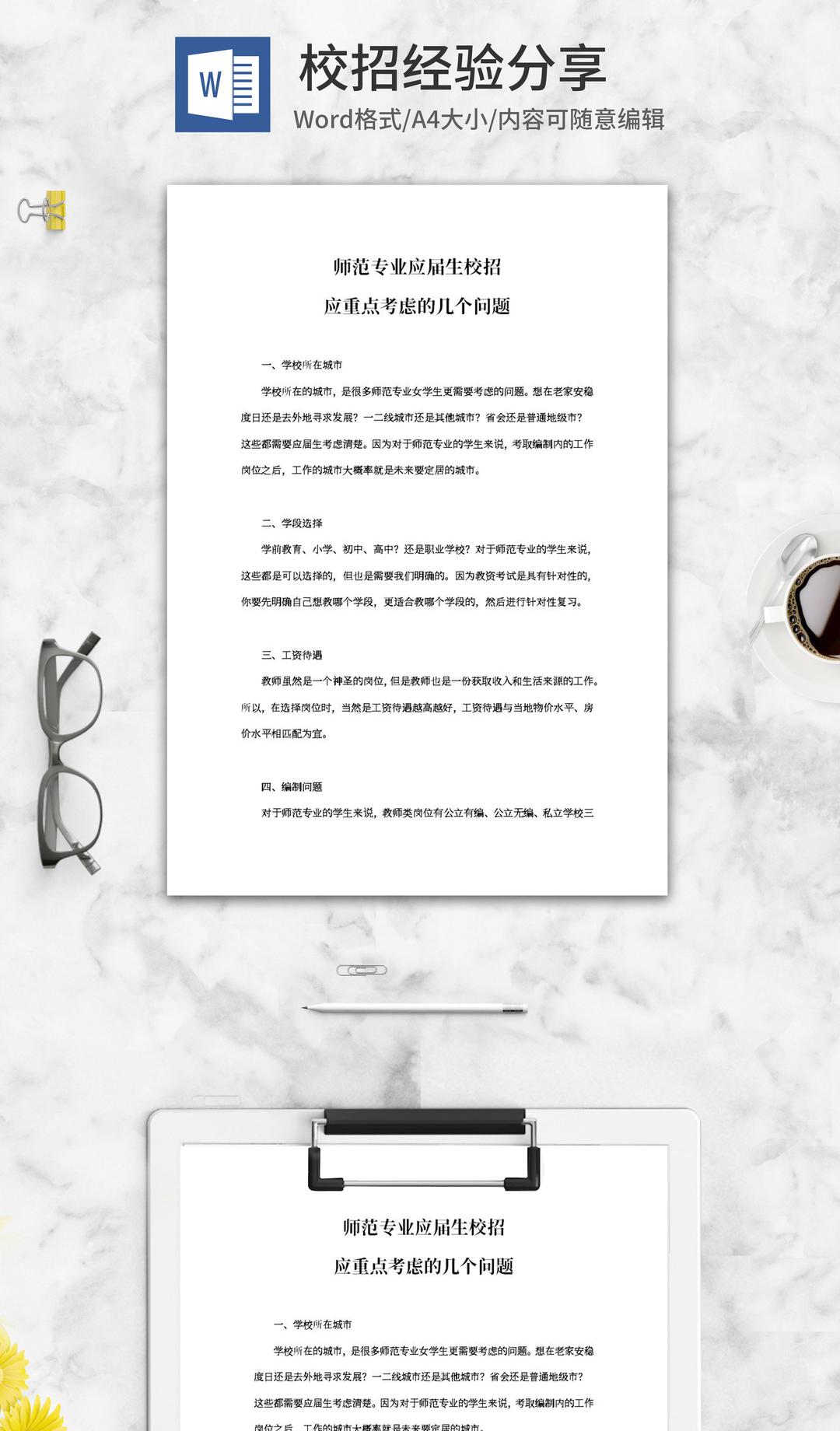 师范专业应届生校招经验分享word模板