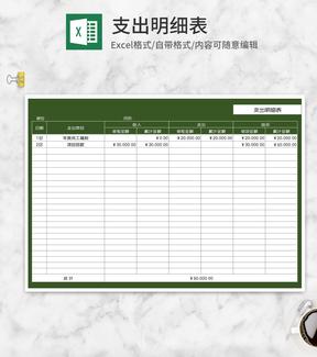 绿色公司支出明细表Excel模板