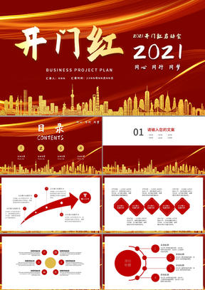 喜庆2021中国年开门红启动PPT模板