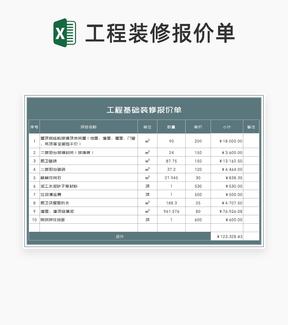 商务风灰色工程基础装修报价单Excel模板