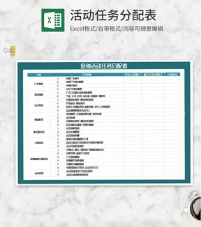 促销活动任务分配表Excel模板