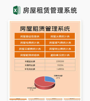 橙色房屋租赁管理系统Excel模板