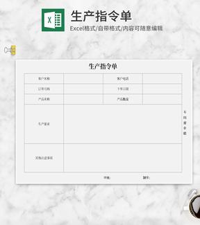 工厂生产指令单Excel模板