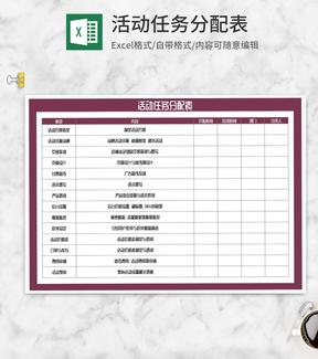 活动任务事项分配表Excel模板