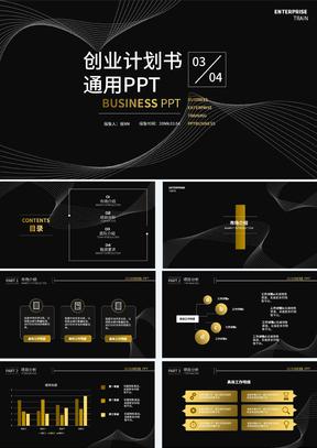 黑色简约线条创业计划书通用PPT模板