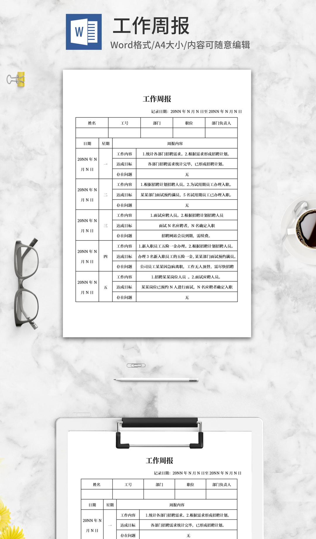 人事工作周报word模板