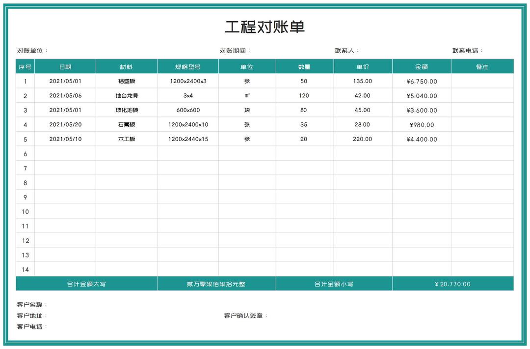 简约青色工程对账单Excel模板