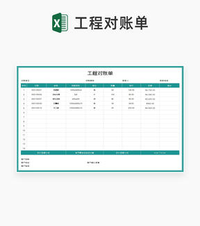 简约青色工程对账单Excel模板