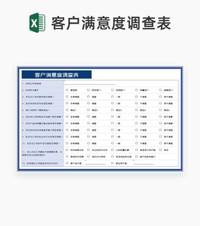 蓝色公司客户满意度调查表Excel模板