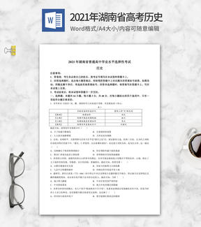 2021年湖南省高考历史试卷