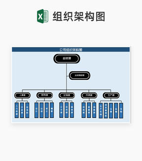 商务风蓝色公司组织架构图Excel模板