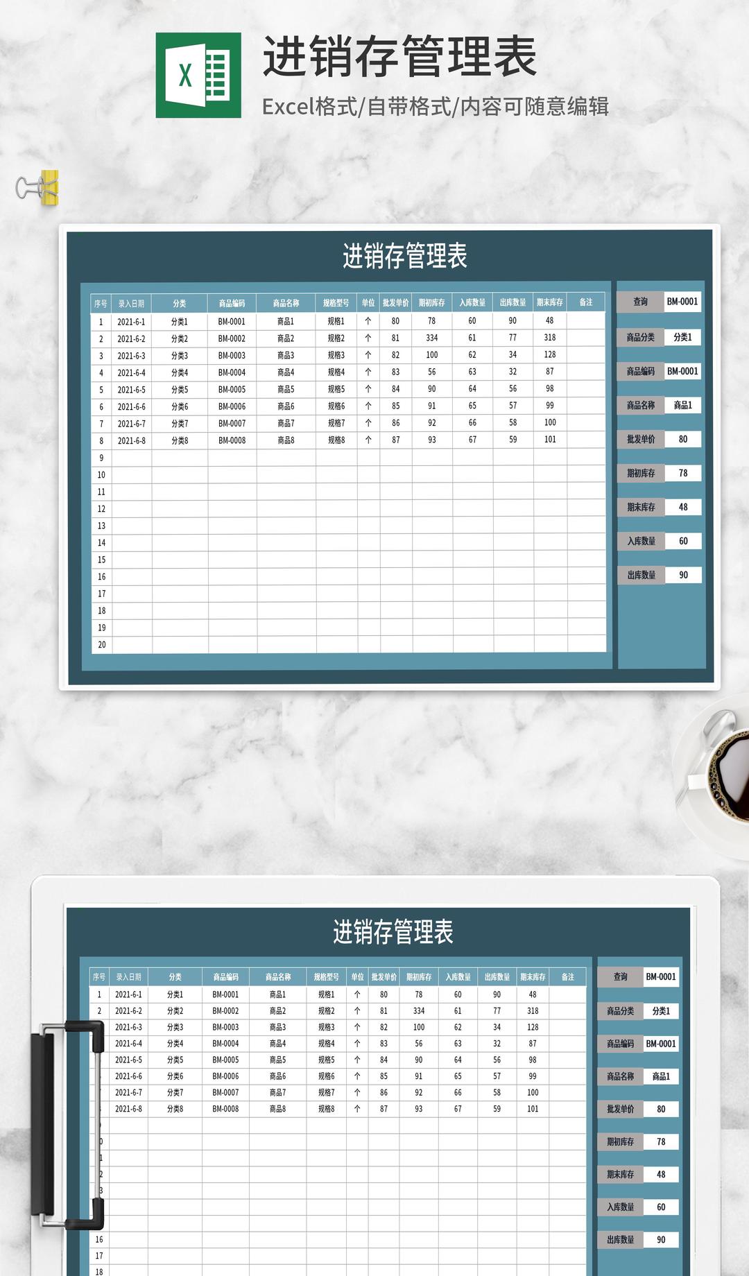 进销存商品管理明细表Excel模板