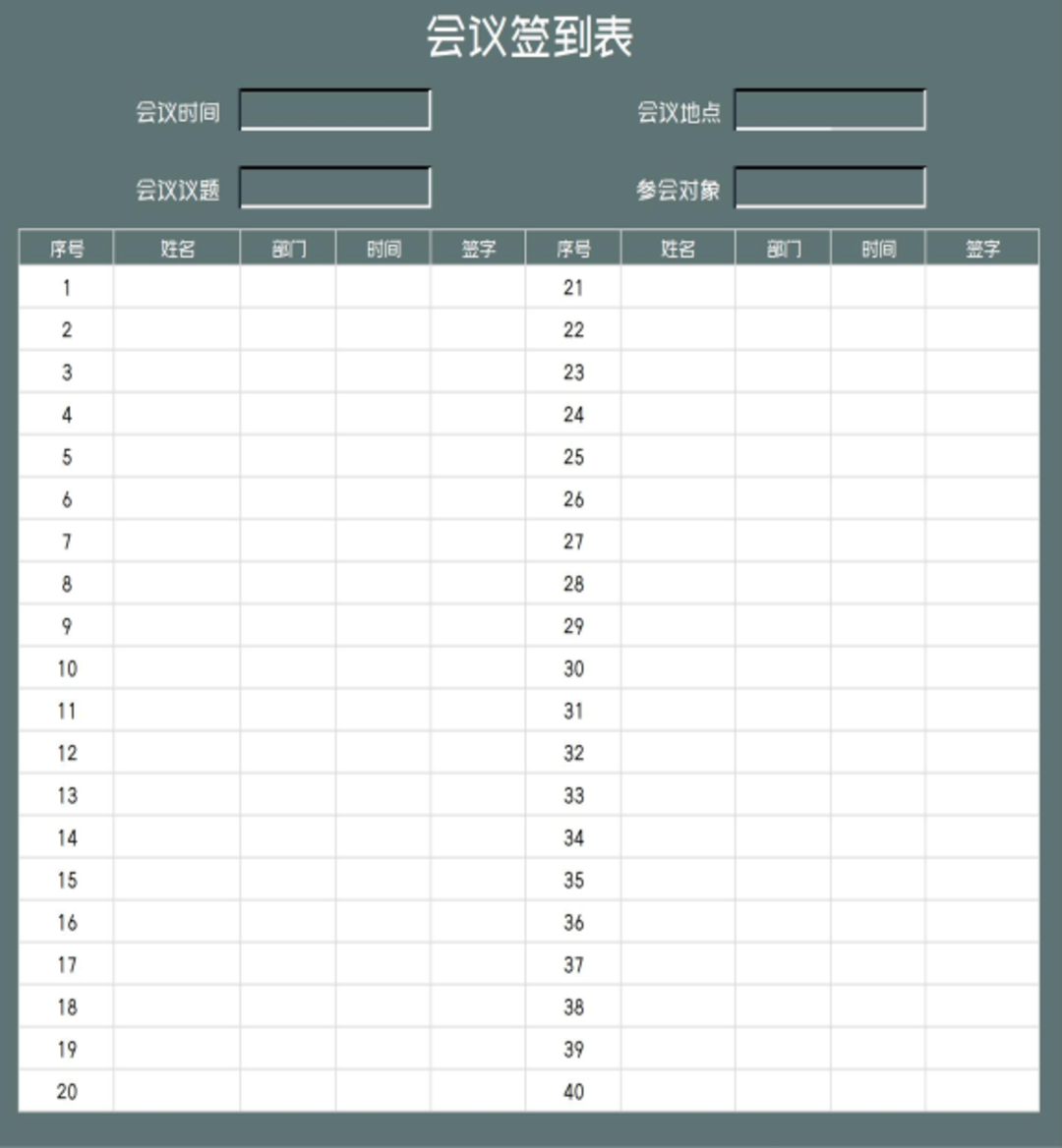 公司部门会议签到表Excel模板