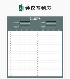 公司部门会议签到表Excel模板