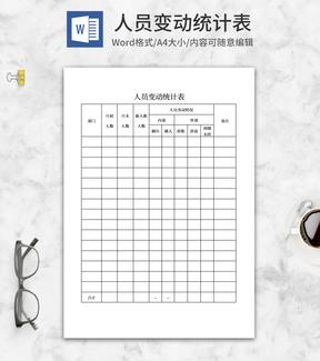 人员变动统计表word模板