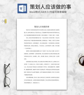 策划人应该做的事word模板