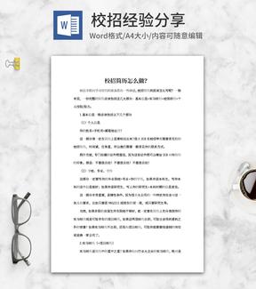 校招简历怎么做？经验分享word模板