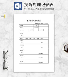 客户投诉处理记录表word模板