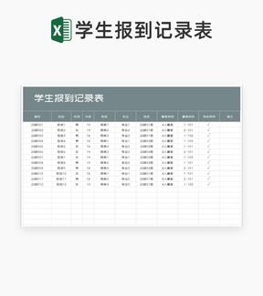 学校学生报到记录表Excel模板