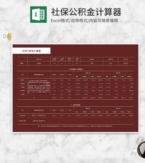 公司社保公积金计算器Excel模板