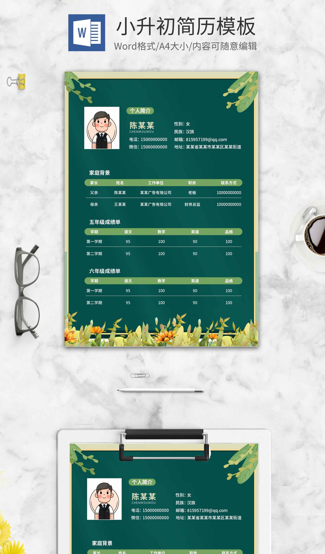 小清新绿色小升初简历word模板